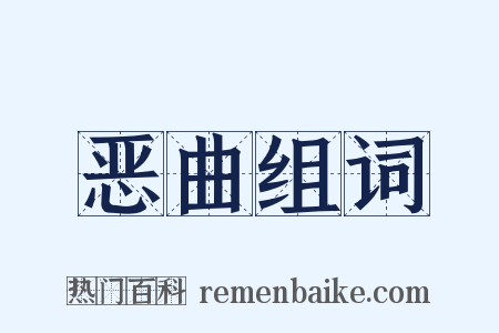 恶曲组词是什么意思的图片